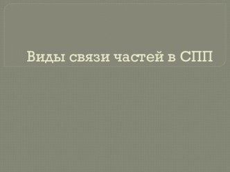 Виды связи частей в СПП