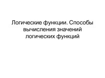 Логические функции. Способы вычисления значений логических функций