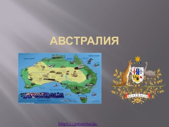 Австралия