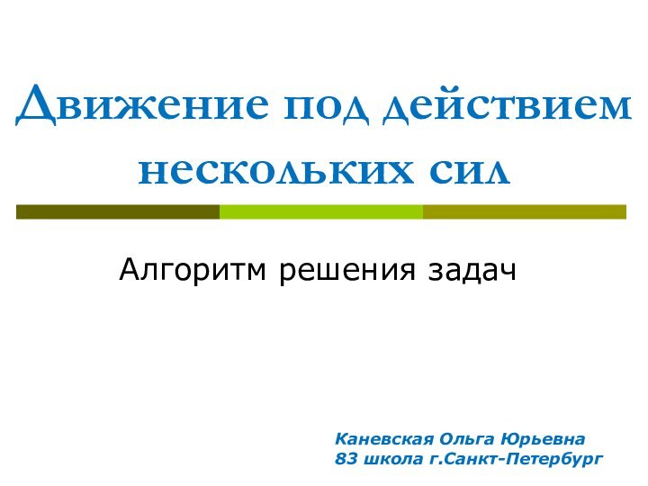 Движение под действием нескольких силАлгоритм решения задачКаневская Ольга Юрьевна83 школа г.Санкт-Петербург