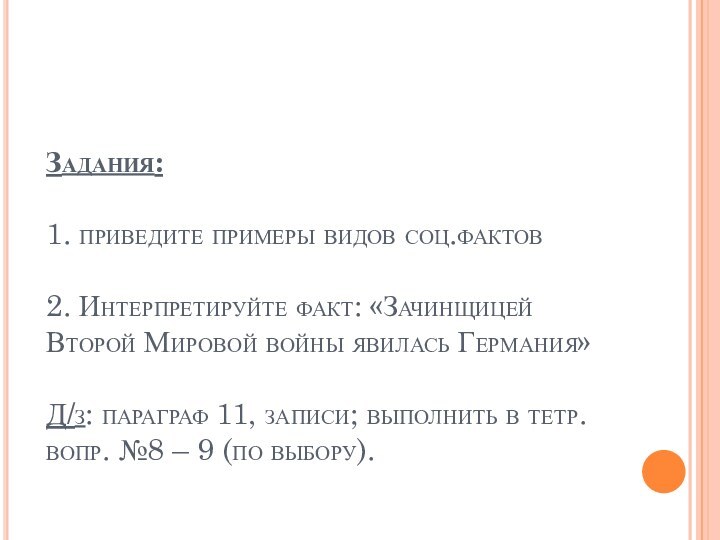 Задания:  1. приведите примеры видов соц.фактов  2. Интерпретируйте факт: «Зачинщицей