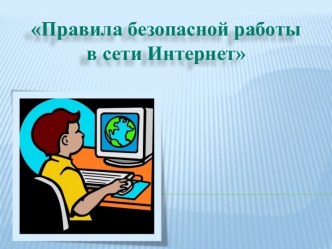 Правила безопасной работы в сети Интернет