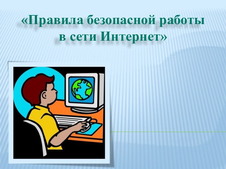 «Правила безопасной работы в сети Интернет»