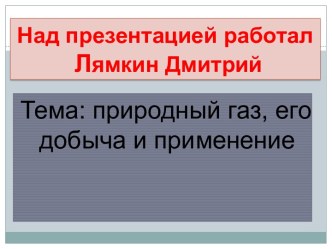 Природный газ, его добыча и применение