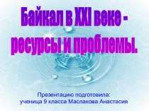 Байкал в ХХI веке - ресурсы и проблемы