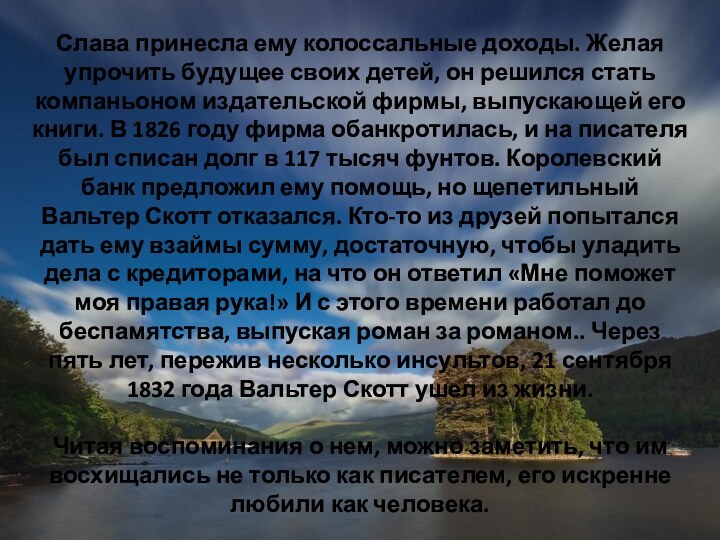 Слава принесла ему колоссальные доходы. Желая упрочить будущее своих детей, он решился