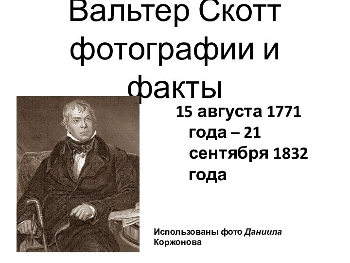 Вальтер Скотт  фотографии и факты15 августа 1771 года – 21 сентября