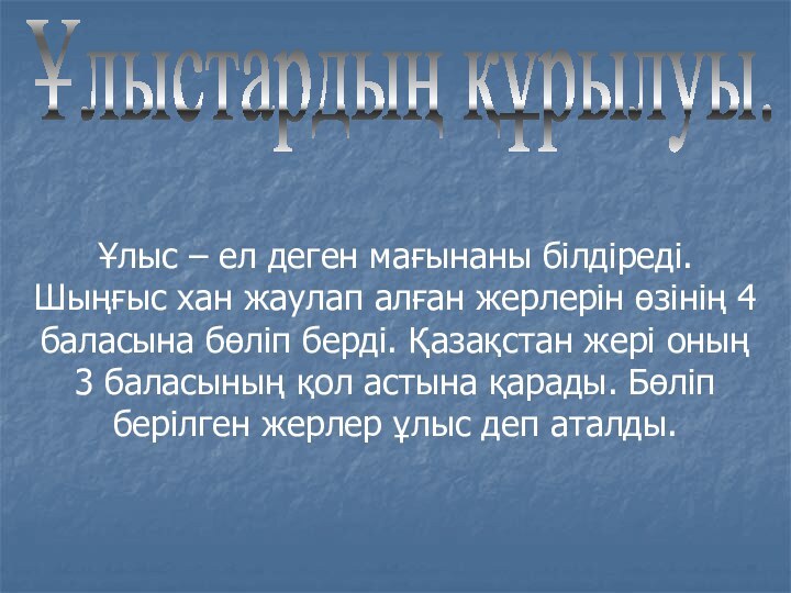 Ұлыс – ел деген мағынаны білдіреді. Шыңғыс хан жаулап алған жерлерін өзінің