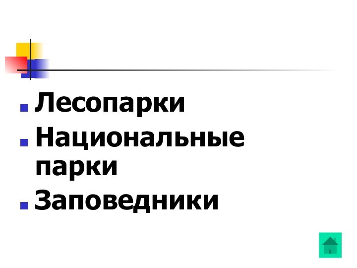 ЛесопаркиНациональные паркиЗаповедники