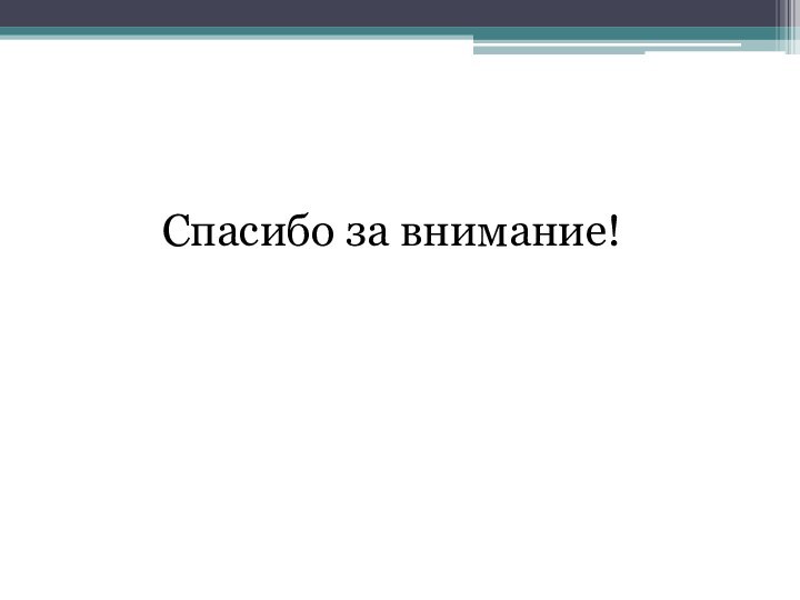 Спасибо за внимание!