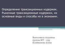 Определение трансакционных издержек. Рыночные трансакционные издержки, их основные виды и способы их в экономии.