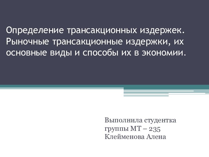 Определение трансакционных издержек. Рыночные трансакционные издержки, их основные виды и способы их