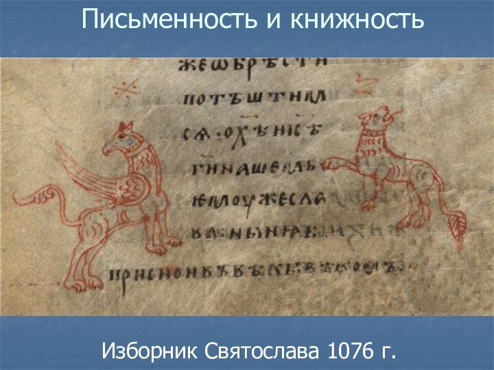 Письменность и книжностьИзборник Святослава 1076 г.