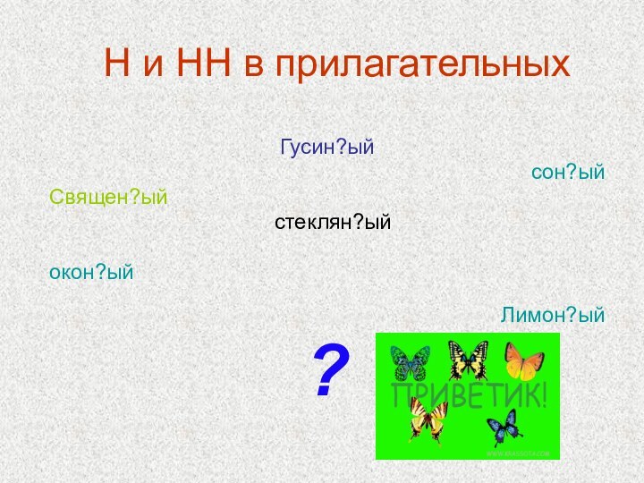 Н и НН в прилагательных Гусин?ыйсон?ыйСвящен?ый стеклян?ыйокон?ыйЛимон?ый?