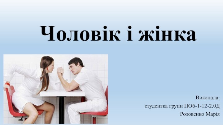 Чоловік і жінкаВиконала:студентка групи ПОб-1-12-2.0ДРозовенко Марія