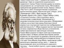 Генрик Ибсен (1828-1906) знаменитый норвежский драматург