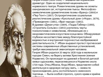 Генрик Ибсен (1828-1906) знаменитый норвежский драматург