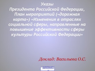 Изменения в отраслях социальной сферы, направленные на повышение эффективности сферы культуры РФ