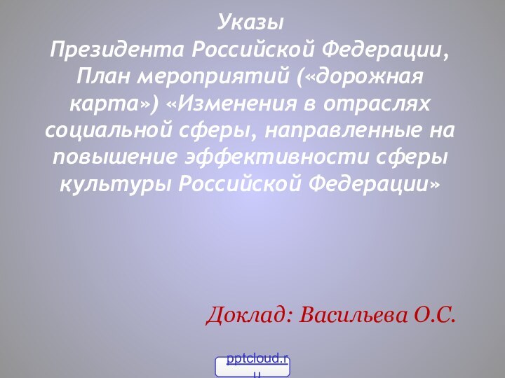 Указы  Президента Российской Федерации,  План мероприятий («дорожная карта») «Изменения в