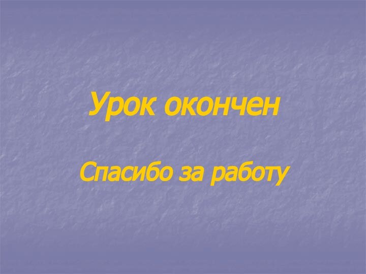 Урок оконченСпасибо за работу