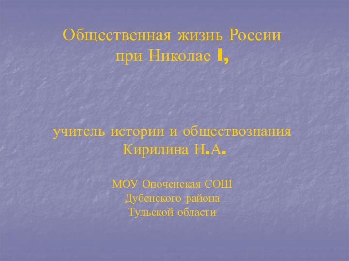 Общественная жизнь России  при Николае I,    учитель истории