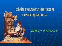 Математическая викторина с ответами