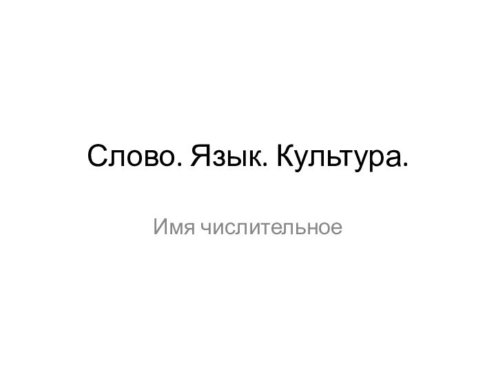 Слово. Язык. Культура.Имя числительное