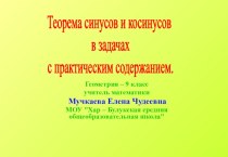 Теорема синусов и косинусов в задачах с практическим содержанием