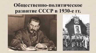 Общественно-политическое развитие СССР в 1930-е гг.