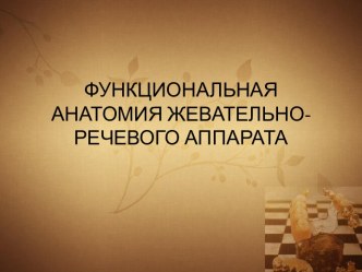 ФУНКЦИОНАЛЬНАЯ АНАТОМИЯ ЖЕВАТЕЛЬНО-РЕЧЕВОГО АППАРАТА