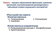 Общая психопатология: расстройства восприятия, мышления, памяти, внимания, интеллекта