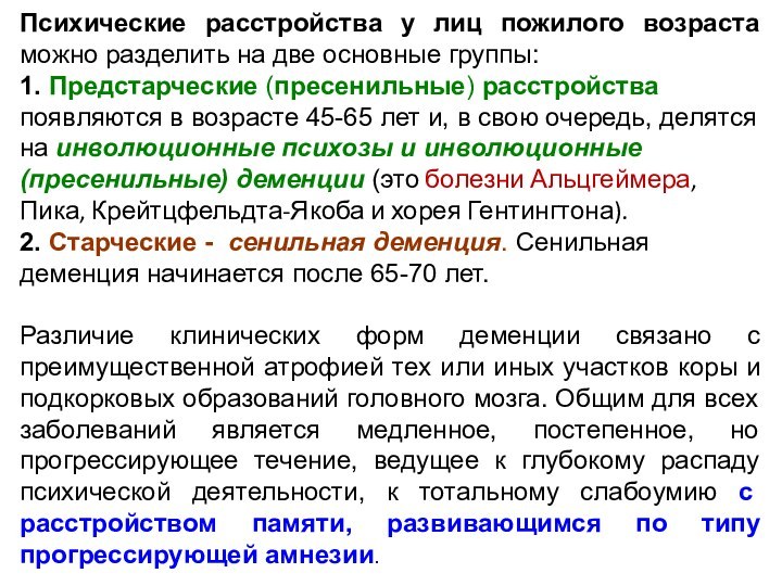 Психические расстройства у лиц пожилого возраста можно разделить на две основные группы: