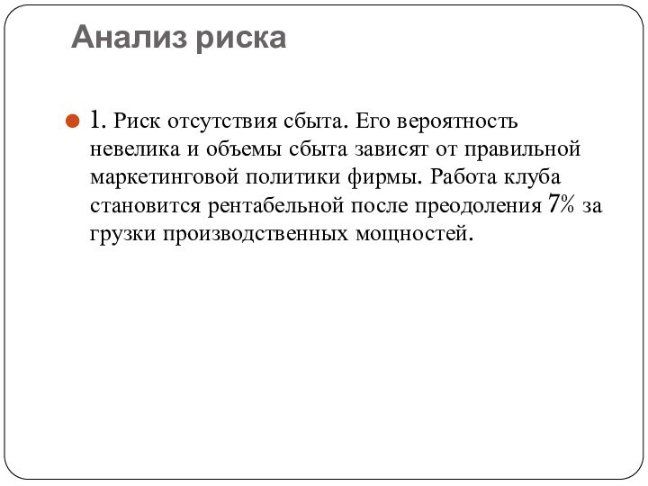 Анализ риска 1. Риск отсутствия сбыта. Его вероятность невелика и объемы сбыта