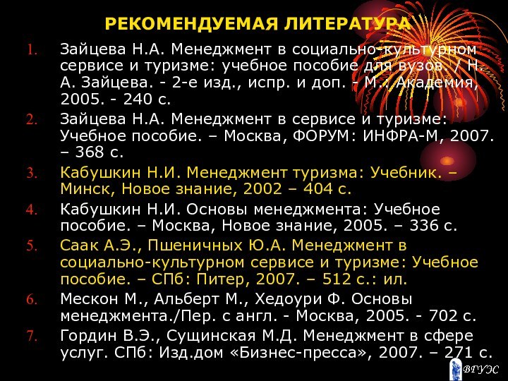 РЕКОМЕНДУЕМАЯ ЛИТЕРАТУРАЗайцева Н.А. Менеджмент в социально-культурном сервисе и туризме: учебное пособие для