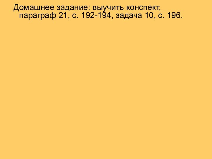 Домашнее задание: выучить конспект, параграф 21, с. 192-194, задача 10, с.