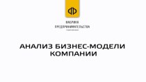 Анализ бизнес - модели компании