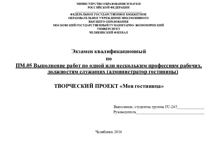 МИНИСТЕРСТВО ОБРАЗОВАНИЯ И НАУКИ РОССИЙСКОЙ ФЕДЕРАЦИИ _____________________________________________ ФЕДЕРАЛЬНОЕ ГОСУДАРСТВЕННОЕ БЮДЖЕТНОЕ ОБРАЗОВАТЕЛЬНОЕ УЧРЕЖДЕНИЕ