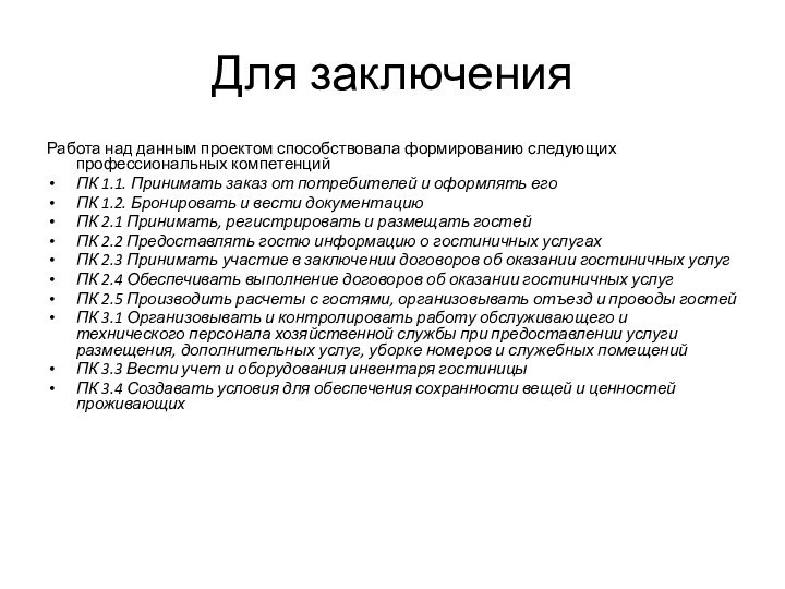 Для заключенияРабота над данным проектом способствовала формированию следующих профессиональных компетенцийПК 1.1. Принимать