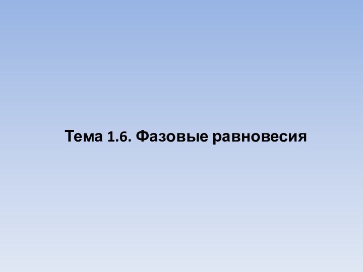 Тема 1.6. Фазовые равновесия