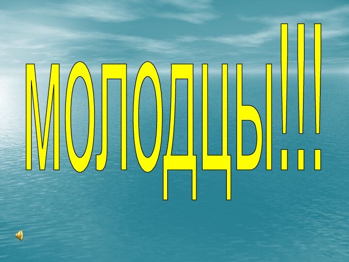 молодцы!!!