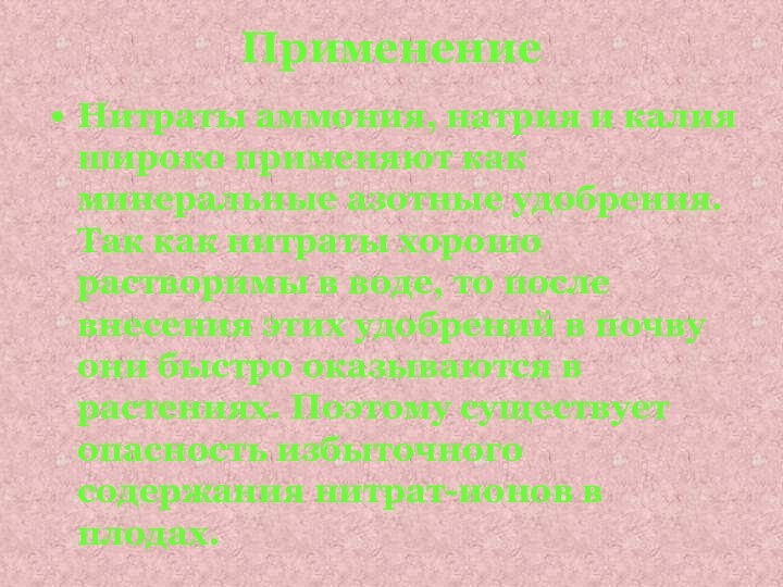 Применение Нитраты аммония, натрия и калия широко применяют как минеральные азотные удобрения.