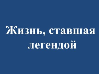 Жизнь, ставшая легендой