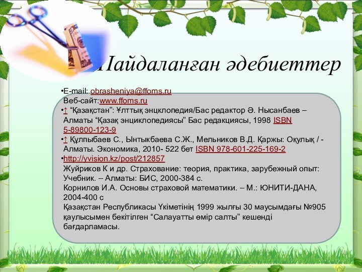 Пайдаланған әдебиеттерE-mail: obrasheniya@ffoms.ru  Веб-сайт:www.ffoms.ru↑ “Қазақстан”: Ұлттық энцклопедия/Бас редактор Ә. Нысанбаев – Алматы “Қазақ энциклопедиясы”