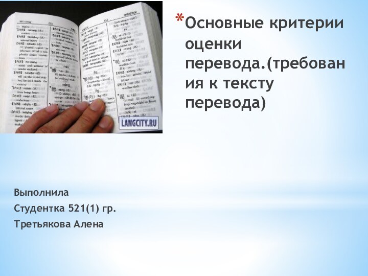 Основные критерии оценки перевода.(требования к тексту перевода)Выполнила Студентка 521(1) гр.Третьякова Алена