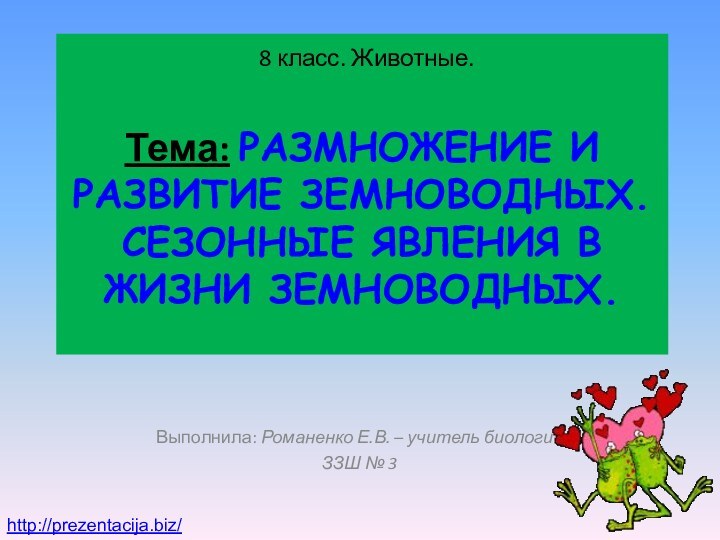 8 класс. Животные.   Тема: РАЗМНОЖЕНИЕ И РАЗВИТИЕ ЗЕМНОВОДНЫХ. СЕЗОННЫЕ