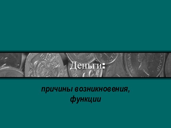 Деньги:причины возникновения, функции