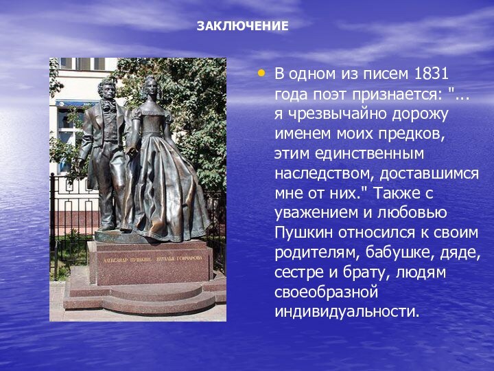 В одном из писем 1831 года