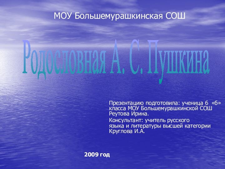 МОУ Большемурашкинская СОШ   Презентацию подготовила: ученица 6 «б» класса