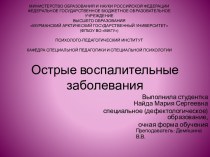 Острые воспалительные заболевания