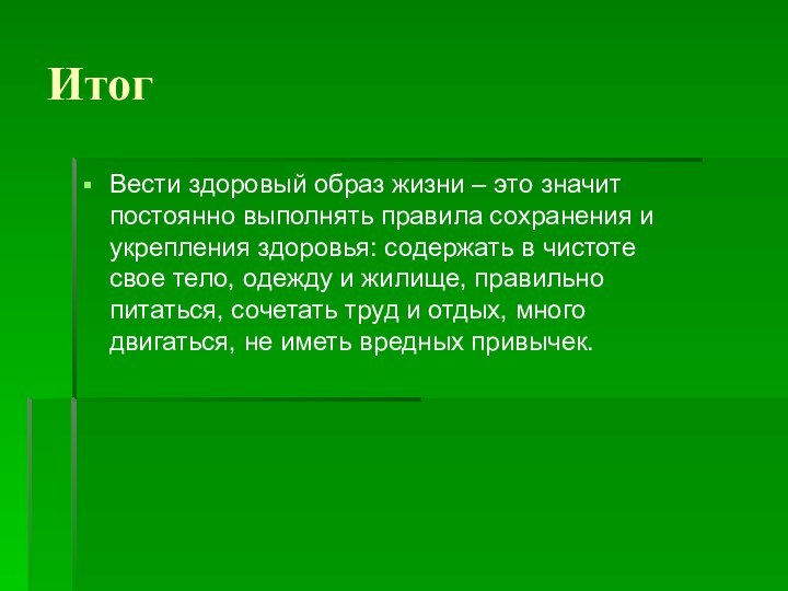 ИтогВести здоровый образ жизни – это значит постоянно выполнять правила сохранения и